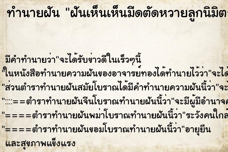 ทำนายฝันทำนายฝันฝันเห็นเห็นมีดตัดหวายลูกนิมิตร